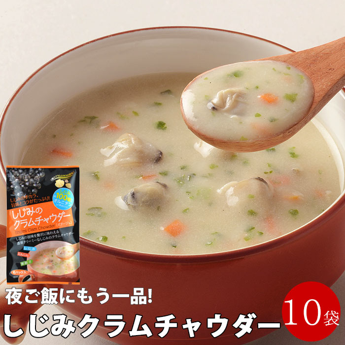 しじみクラムチャウダー 10袋 インスタント 粉末 スープ アウトドア