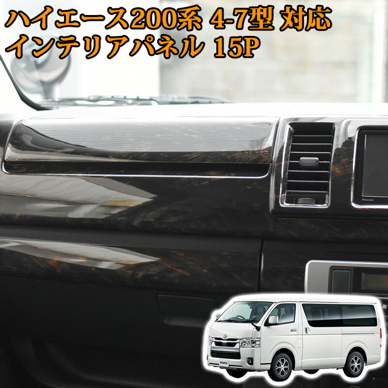 ハイエース 200系 インテリアパネル 15ピース 4型 5型 6型 7型 8型