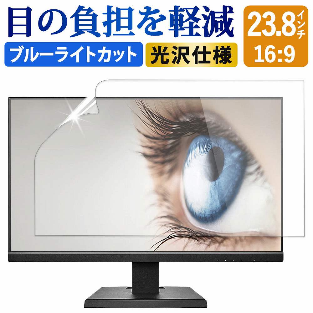 ブルーライトカット フィルム パソコン 23.8インチ 16:9 液晶保護