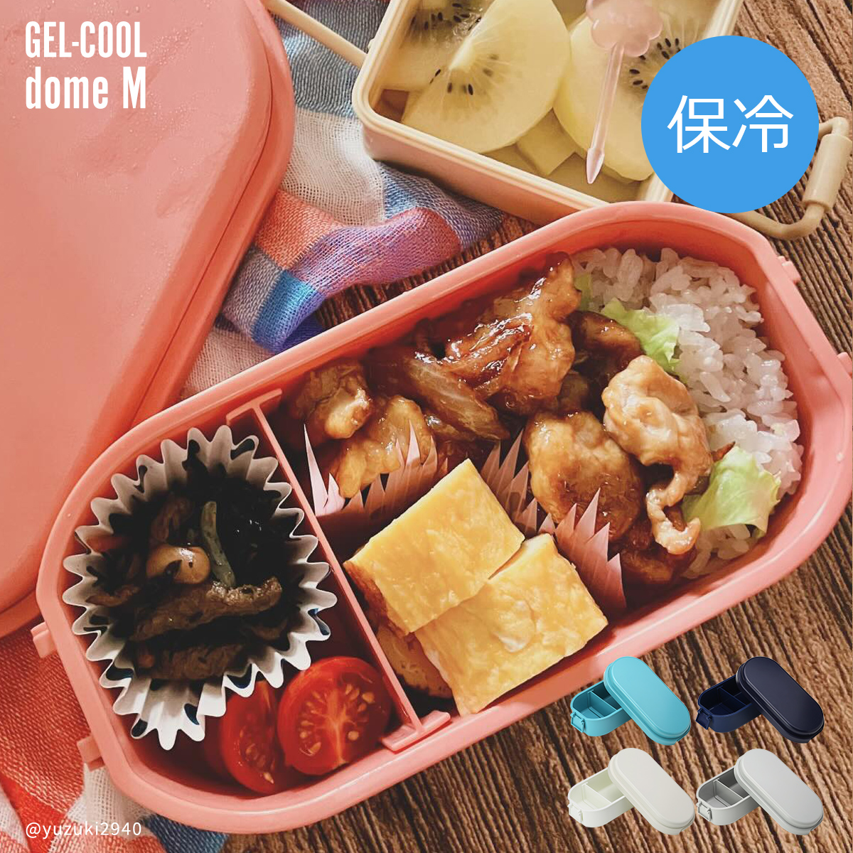 GEL-COOL お弁当箱 保冷剤付き ジェルクール ドームM 600ml 日本製