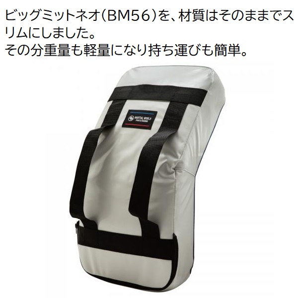 マーシャルワールド 空手 ビッグミットスリム 小学生高学年〜上級者