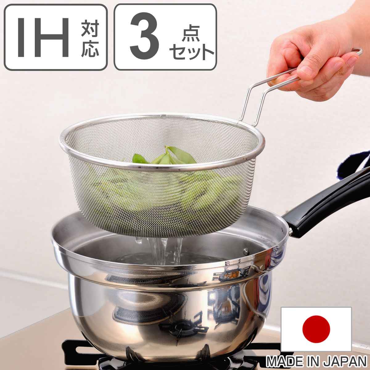 下村企販 片手鍋3点セット 20cm IH対応 蓋付き ザル付き ゆで名人