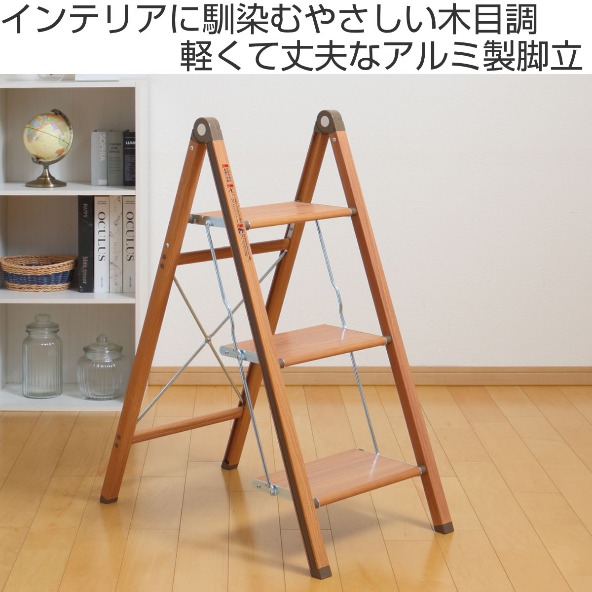 天馬 脚立 アルミ製 ウッディーステップ スリム 3段 軽量 木目調