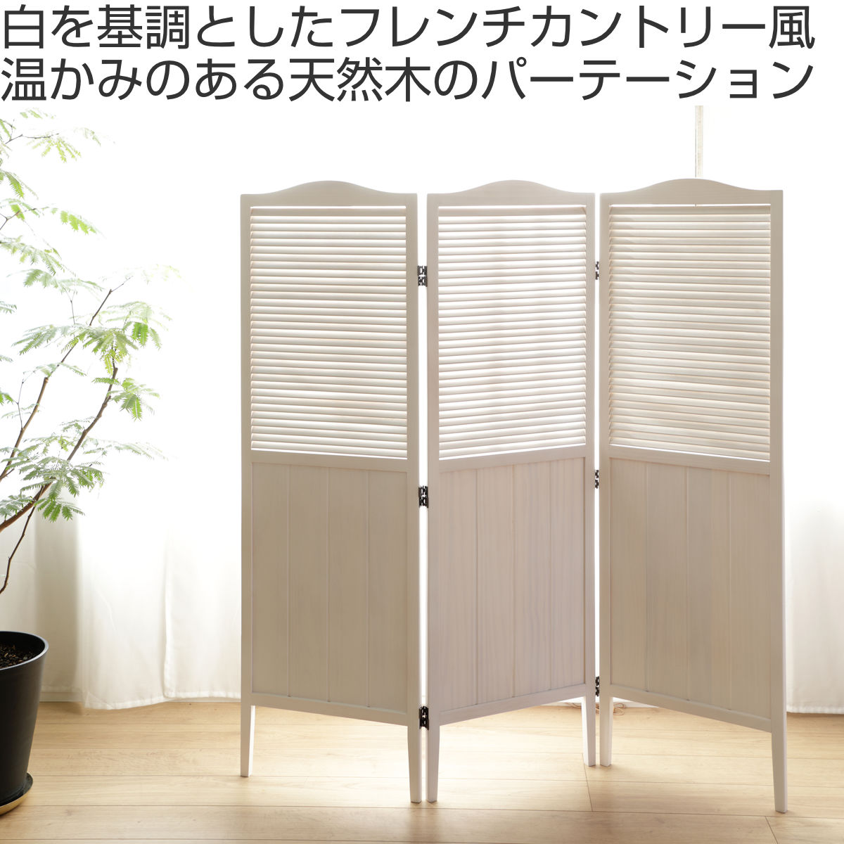 弘益 パーテーション 高さ135cm 3連 三つ折り 衝立 ミニヨン 天然木