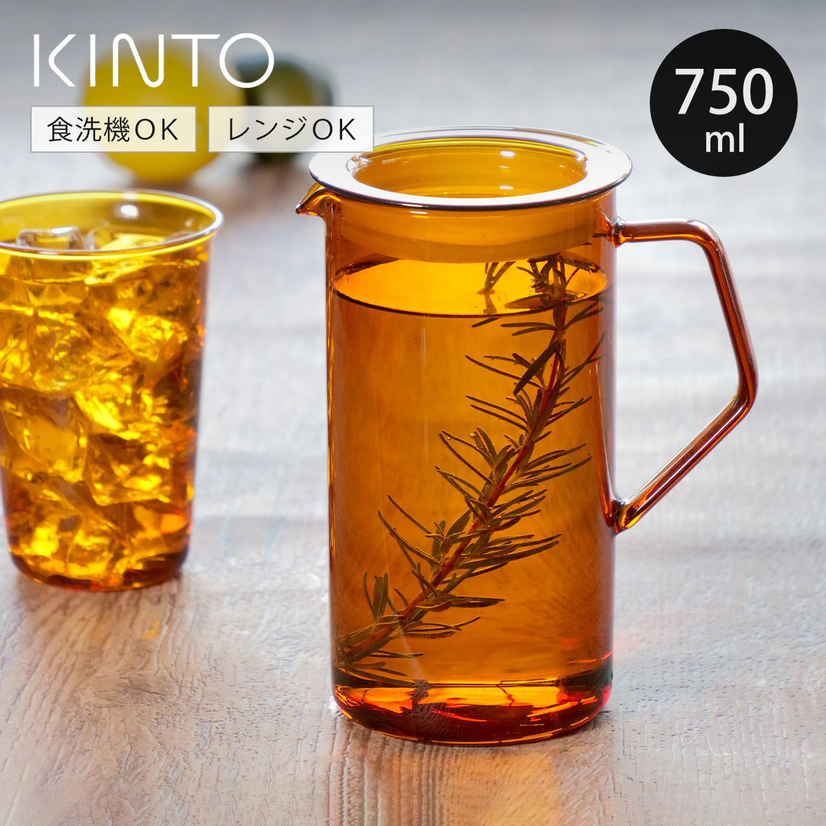 KINTO（キントー） CAST AMBER ジャグ 750ml （ 耐熱ガラス 食洗機対応