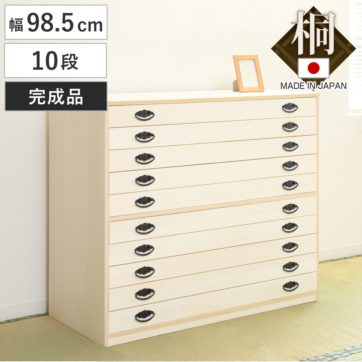 桐タンス 幅98.5cm 10段 引出し 完成品 日本製 （ 桐 桐箪笥 桐たんす