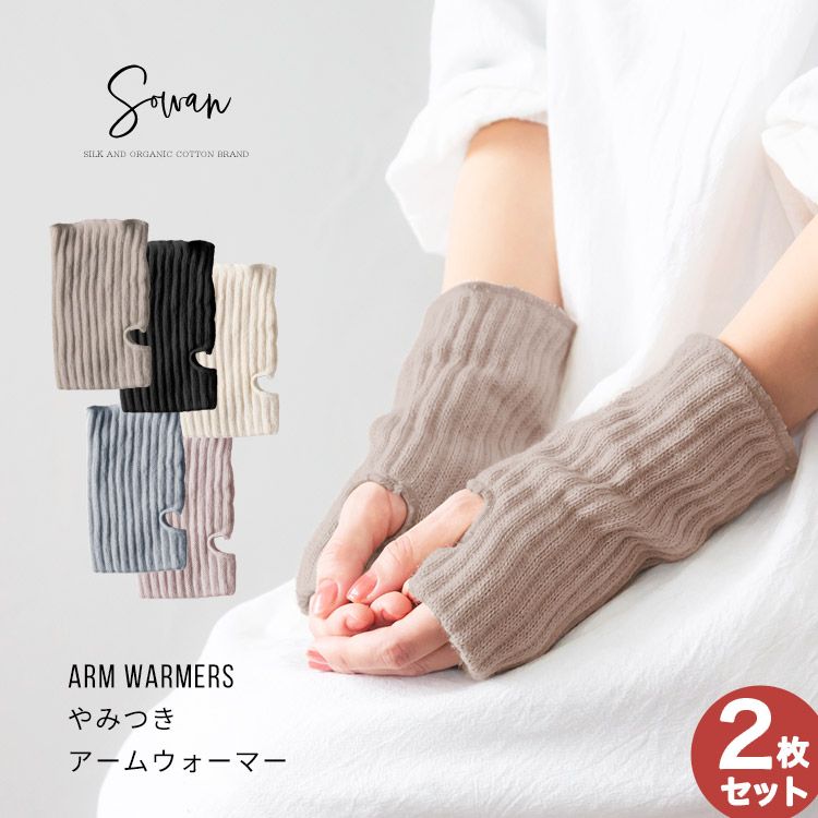 選べる2双セット】やみつき アームウォーマー : sowan - 通販 - Yahoo