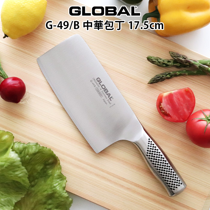 GLOBAL（グローバル） 特典付 包丁 GLOBAL G-49B 中華包丁 17.5cm 両刃
