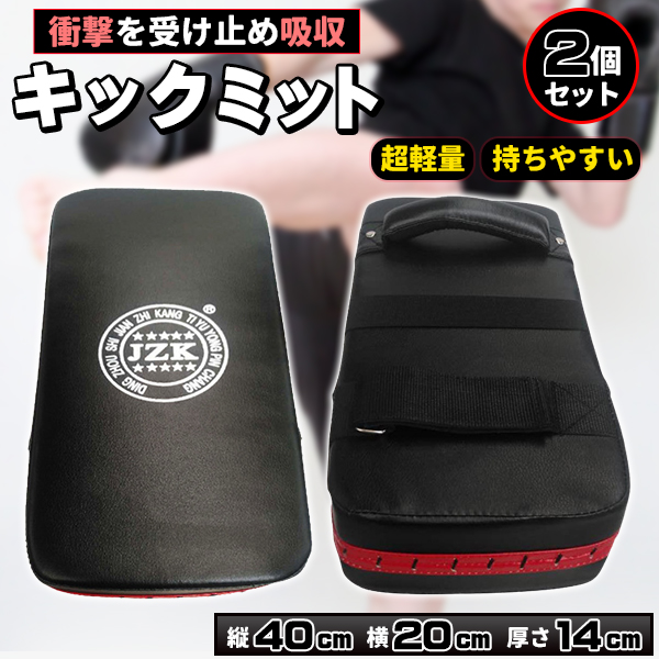 キックミット 2個セット 空手 ボクシング キック パンチング ミット