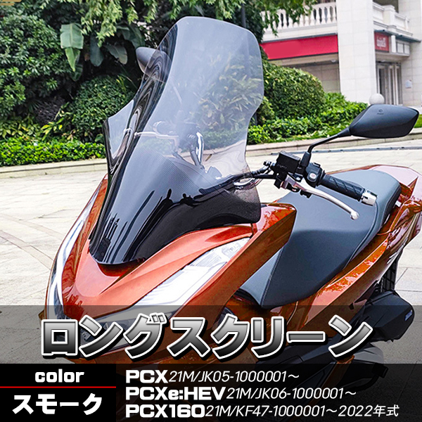 ホンダ（HONDA） PCX JK05 スクリーン ウインドロングシールド
