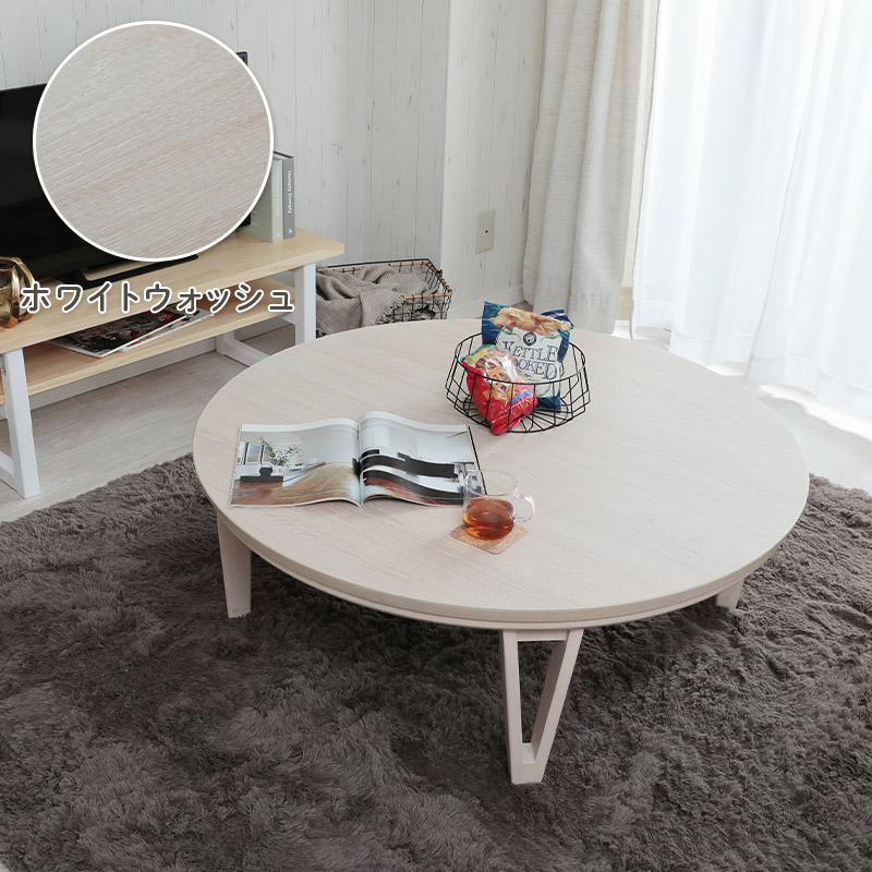 グラムスタイル こたつ テーブル 円形 90 座卓 テーブル 円型 丸形