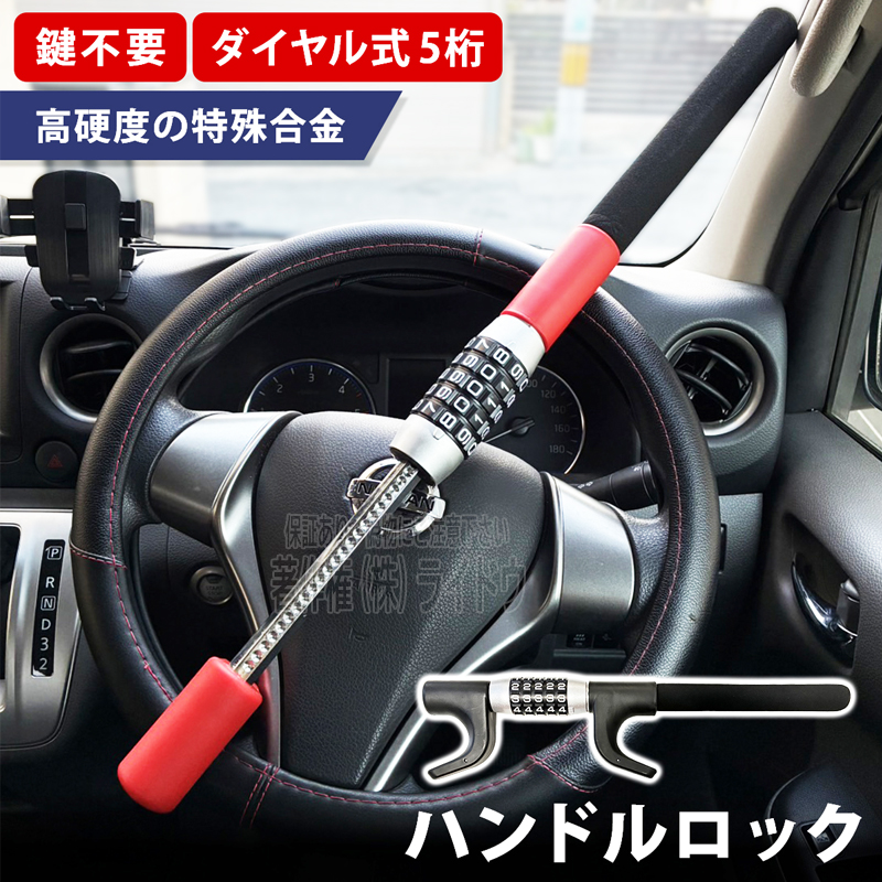 レクサス（LEXUS） RC CGC・AVC10系 ハンドルロック ダイヤル式 盗難