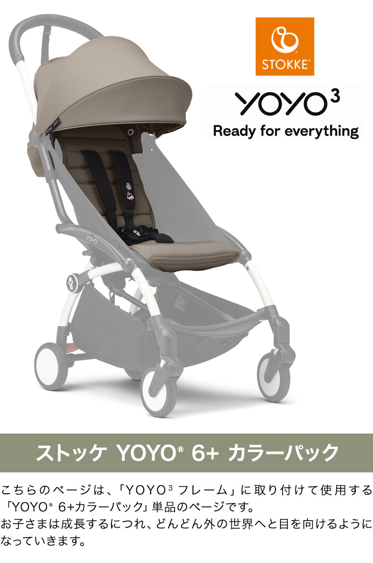 ストッケ YOYO3 6+ カラーパック 単品 ヨーヨー ベビーカー STOKKE 6