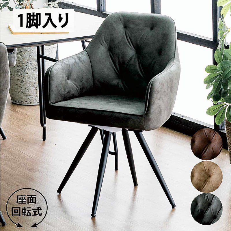 爆買 ダイニングチェアー 回転 2脚 肘付 レザーファブリックチェア