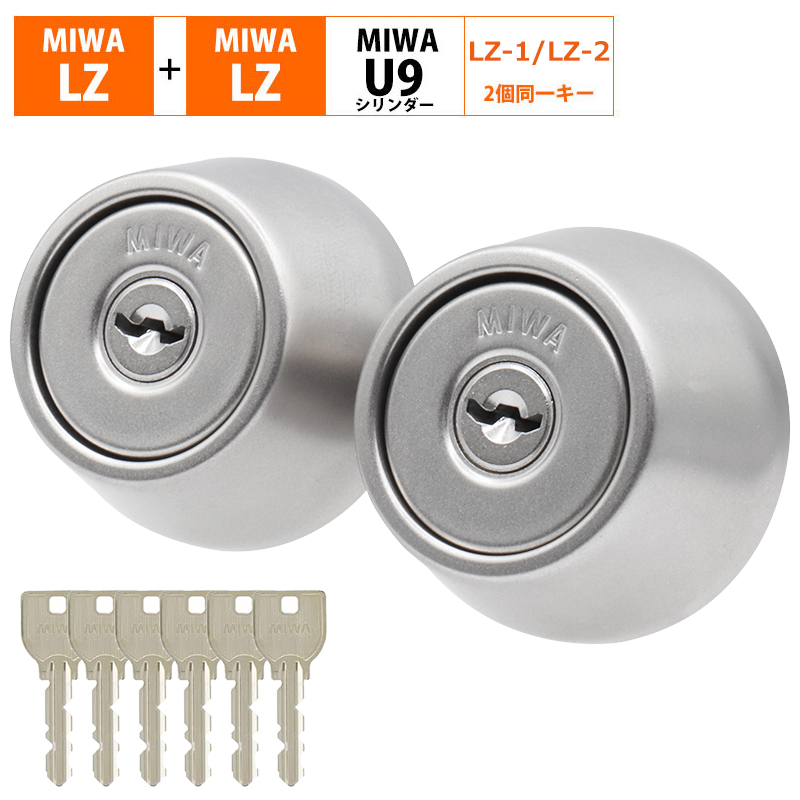MIWA 美和ロック LZ シリンダー錠 U9 玄関ドア 鍵 交換 自分で