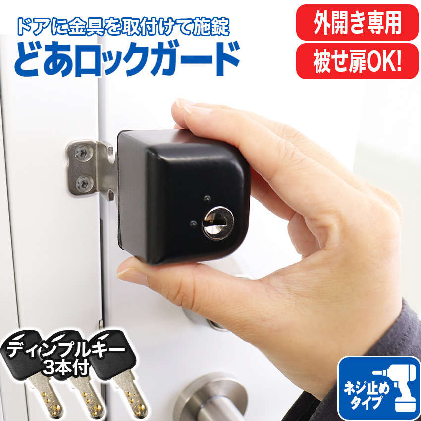 補助錠 鍵 玄関ドア 勝手口 かぶせ扉 後付け 防犯グッズ 工事不要 簡単