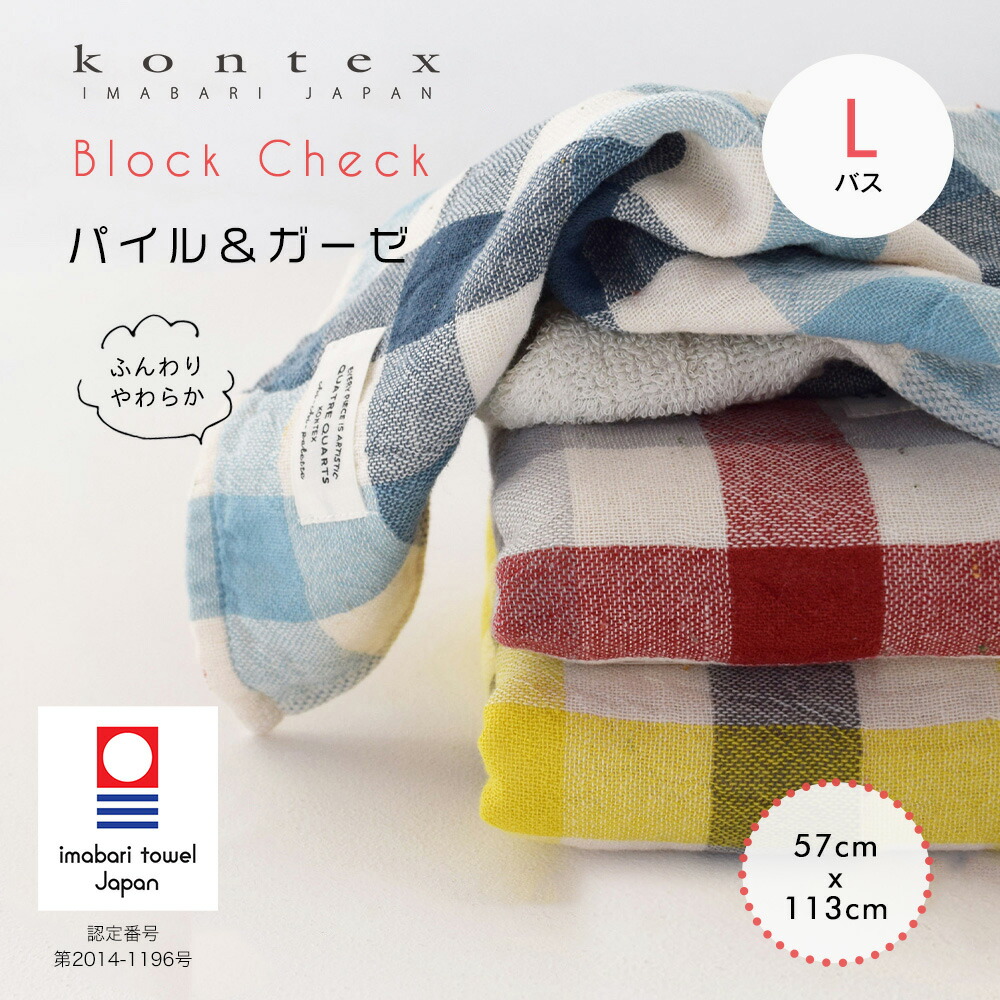 バスタオル ブロックチェック コンテックス kontex 今治 日本製 綿100