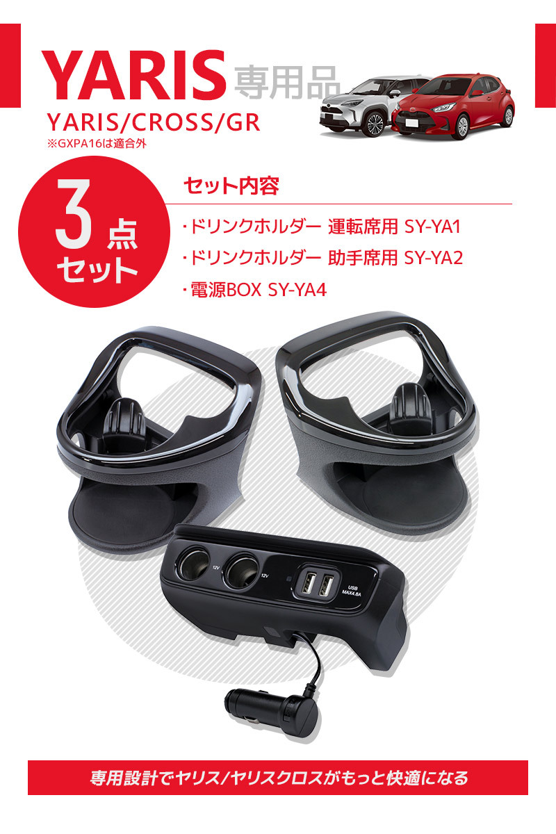 3点セット] YAC（ヤック） ヤリス/ヤリスクロス専用 ドリンクホルダー