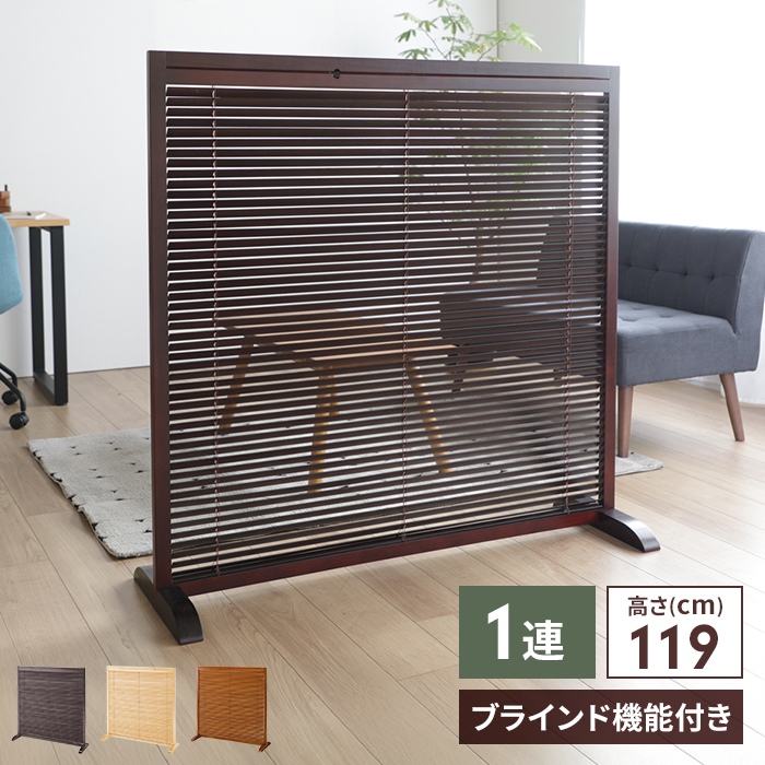 爆買 間仕切り パーテーション 1連 高さ120 衝立 ブラインド 仕切り