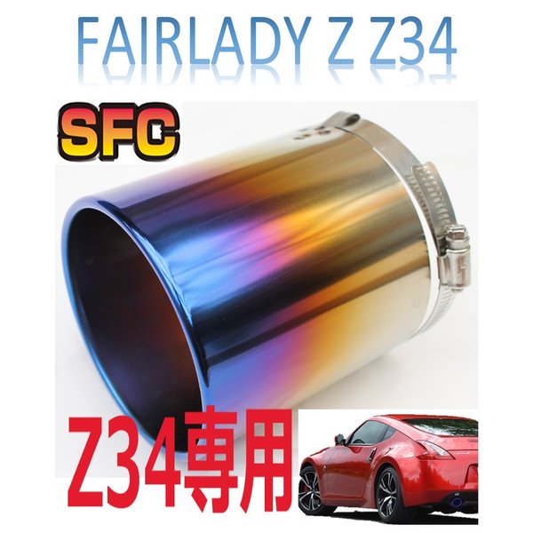 SFC 【フェアレディZ Z34 専用 2個セット】マフラーカッター チタン 大