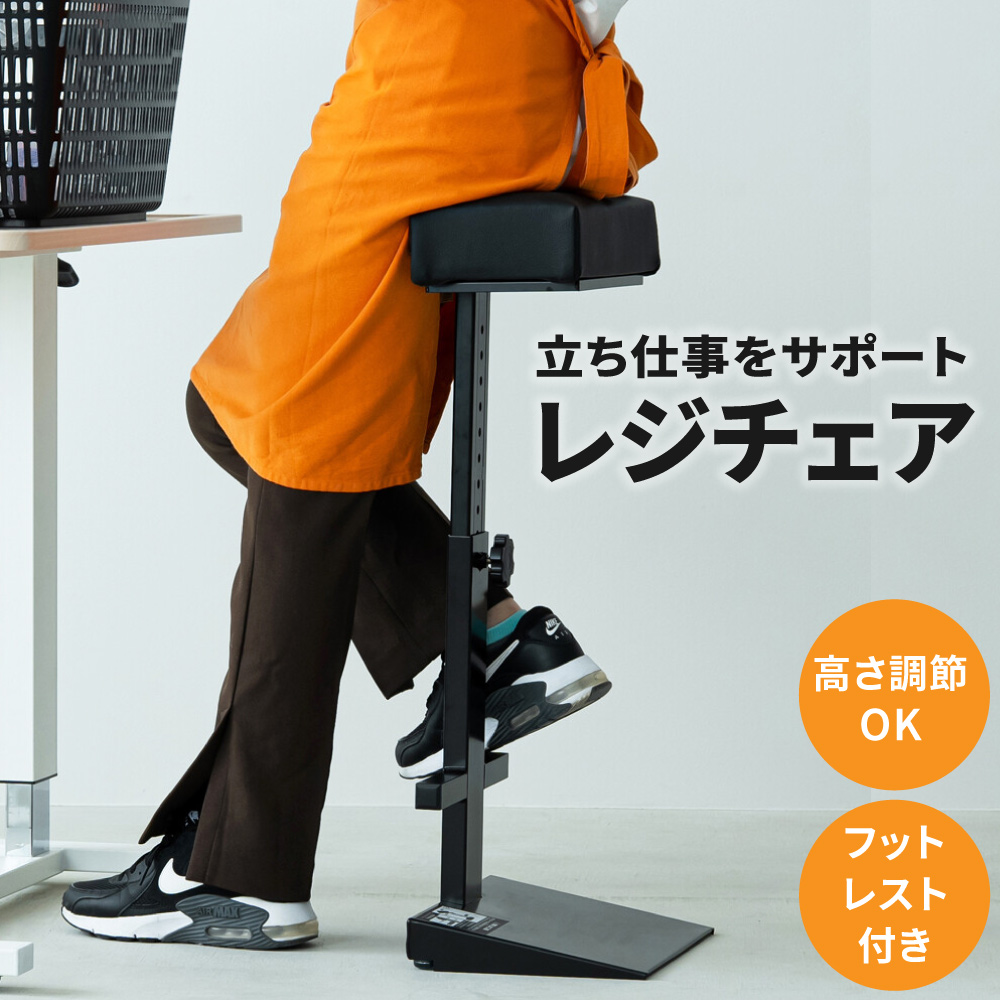 レジチェア 完成品 高さ調節可能 スタンディングチェア 腰掛け