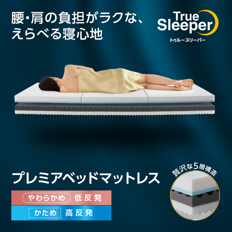 トゥルースリーパー（True Sleeper） プレミアベッドマットレス