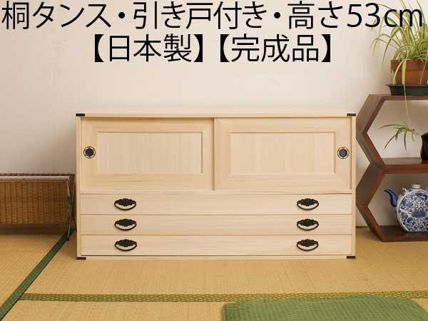 引き戸付き 着物収納 桐 チェスト タンス 箪笥 引き出し 3段 日本製