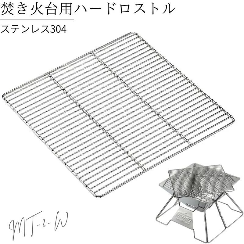 焚き火台用 ロストル グリル ゴトク 五徳 網 アミ ソロ MT-2 焚き火台