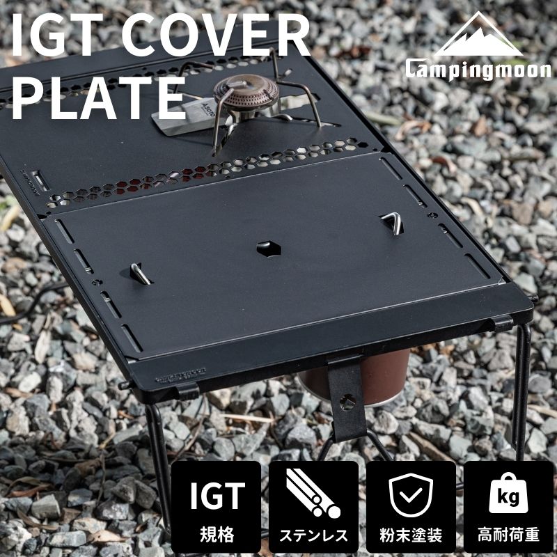 CAMPINGMOON IGT 天板 互換 テーブル igt規格 フラットバーナー 蓋
