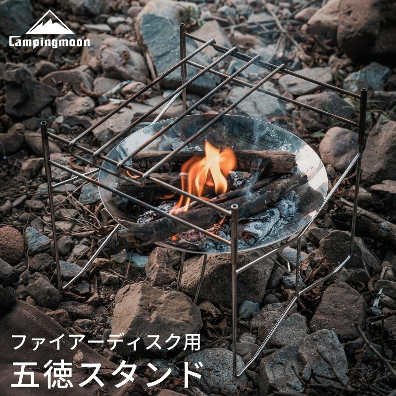 CAMPINGMOON キャンピングムーンファイアーディスク 焚き火台 ソロ
