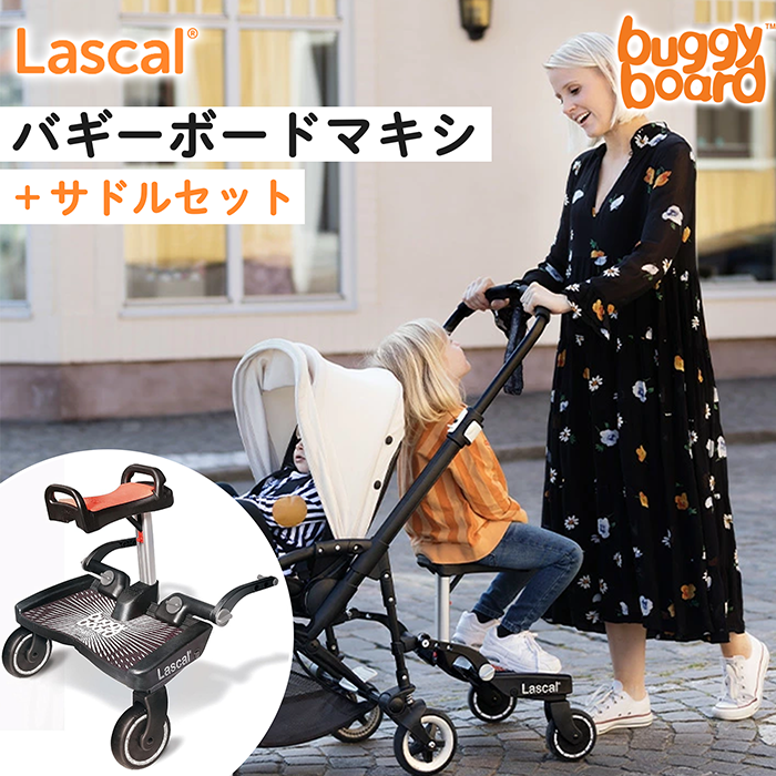 ベビーカー ステップ バギーボード マキシ サドルセット ボード 2人