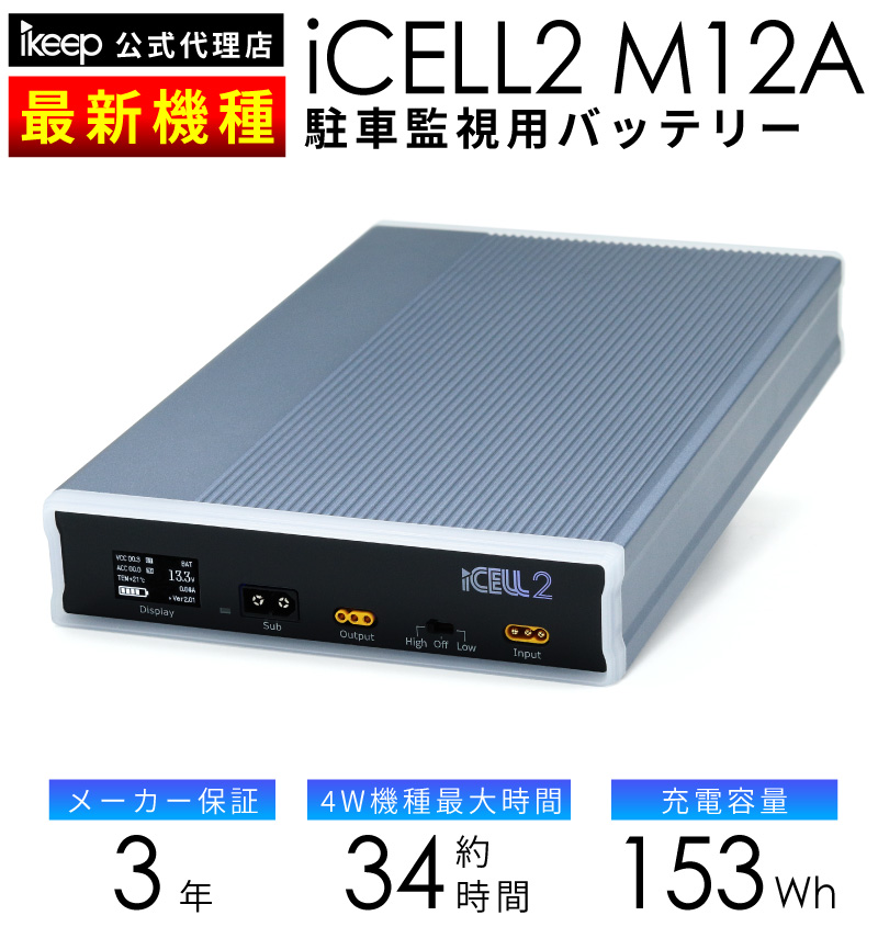 iCELL M12A B12AP後継機種 3年保証 ドライブレコーダー バッテリー