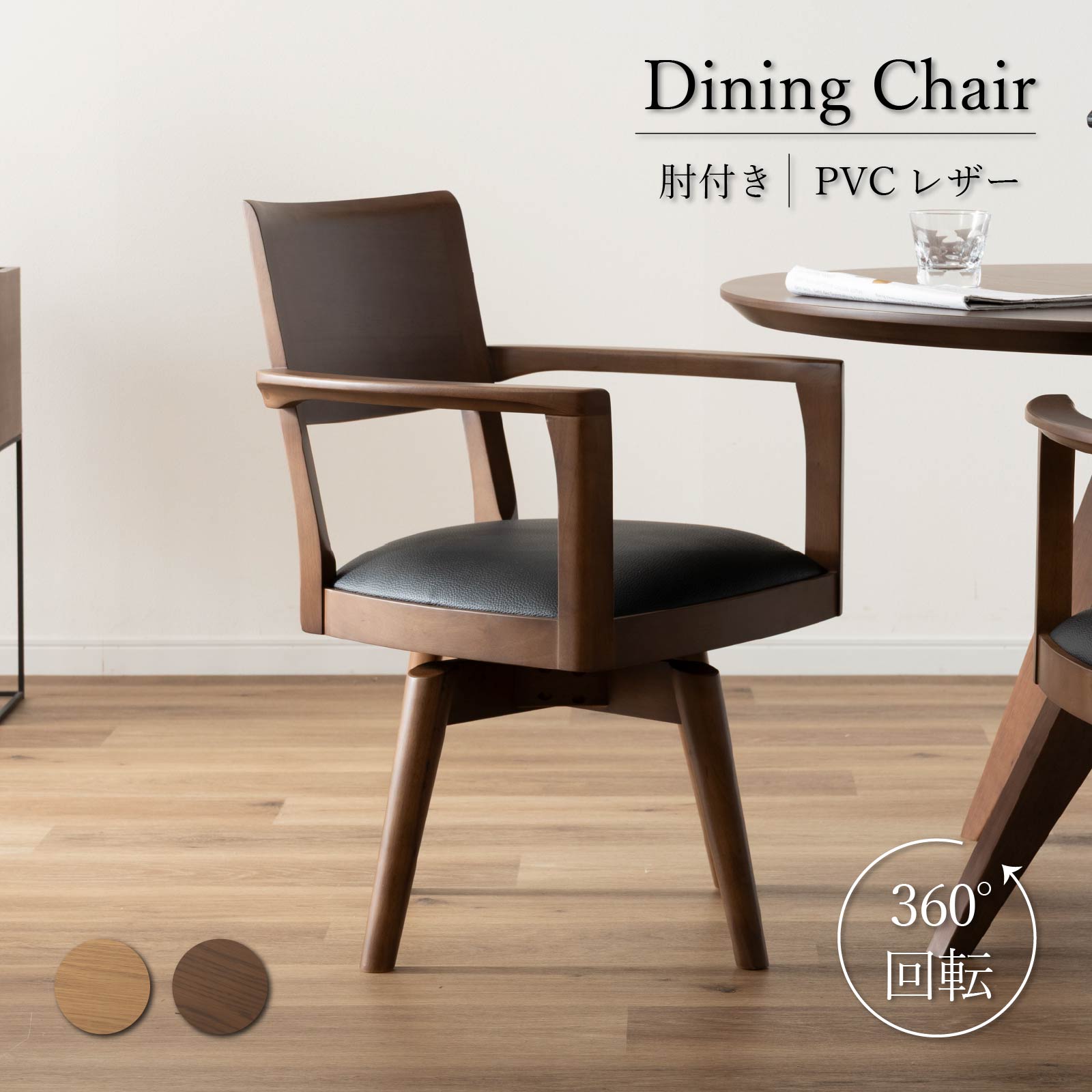 シギヤマ家具工業 ダイニングチェア 回転 肘付 おしゃれ 北欧 回転