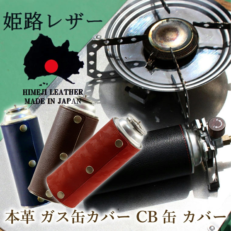姫路レザー ガス缶カバー CB缶 カバー ガスボンベカバー カセット
