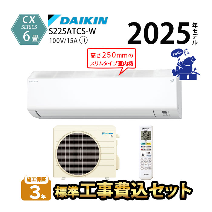 ダイキン（DAIKIN） エアコン 6畳 工事費込 冷暖房 単相100V 家庭用