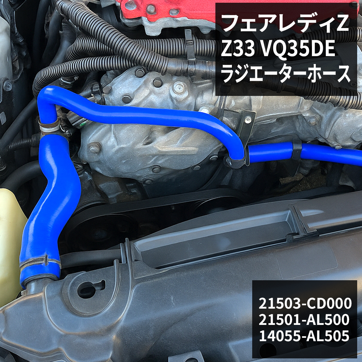 フェアレディ Z33 フェアレディZ ラジエターホース VQ35DEエンジン用