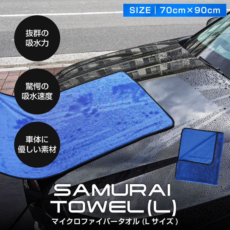 サムライプロデュース 超吸水 サムライタオル 大判 Lサイズ 70cm×90cm