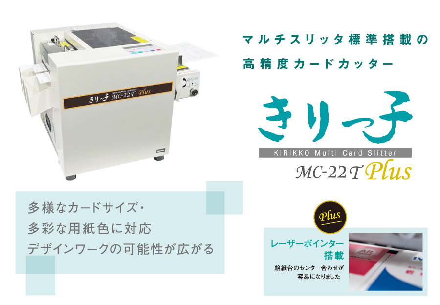 岩崎通信機 (受注生産品) 名刺・はがき裁断機 きりっこ MC-22T Plus