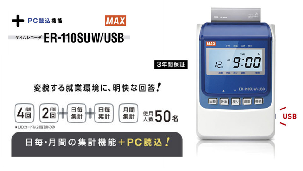 マックス（MAX） タイムレコーダー ER-110SUW/USB 電波時計付