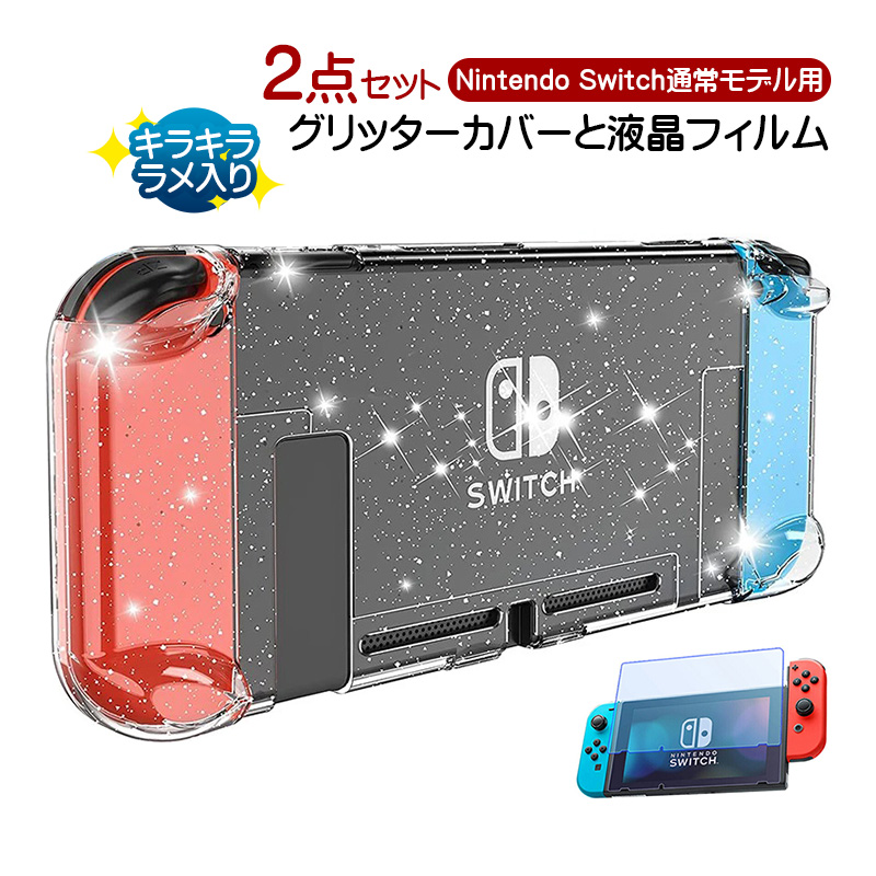 Nintendo Switch 通常モデル用 本体カバーと液晶保護フィルム2点セット