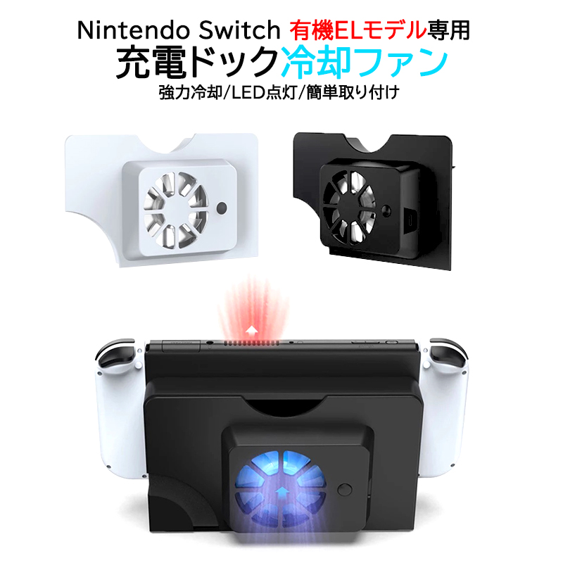 Nintendo Switch 有機ELモデル専用 充電ドック冷却ファン TNS-1136