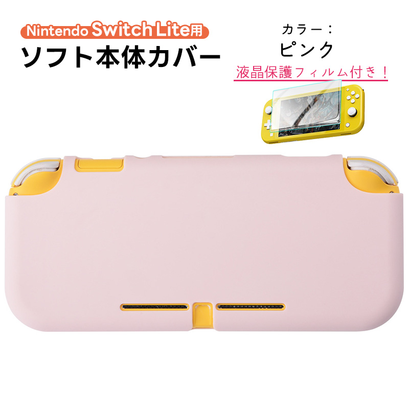 Nintendo SwitchLite対応 シリコンカバー 全13色 任天堂スイッチライト