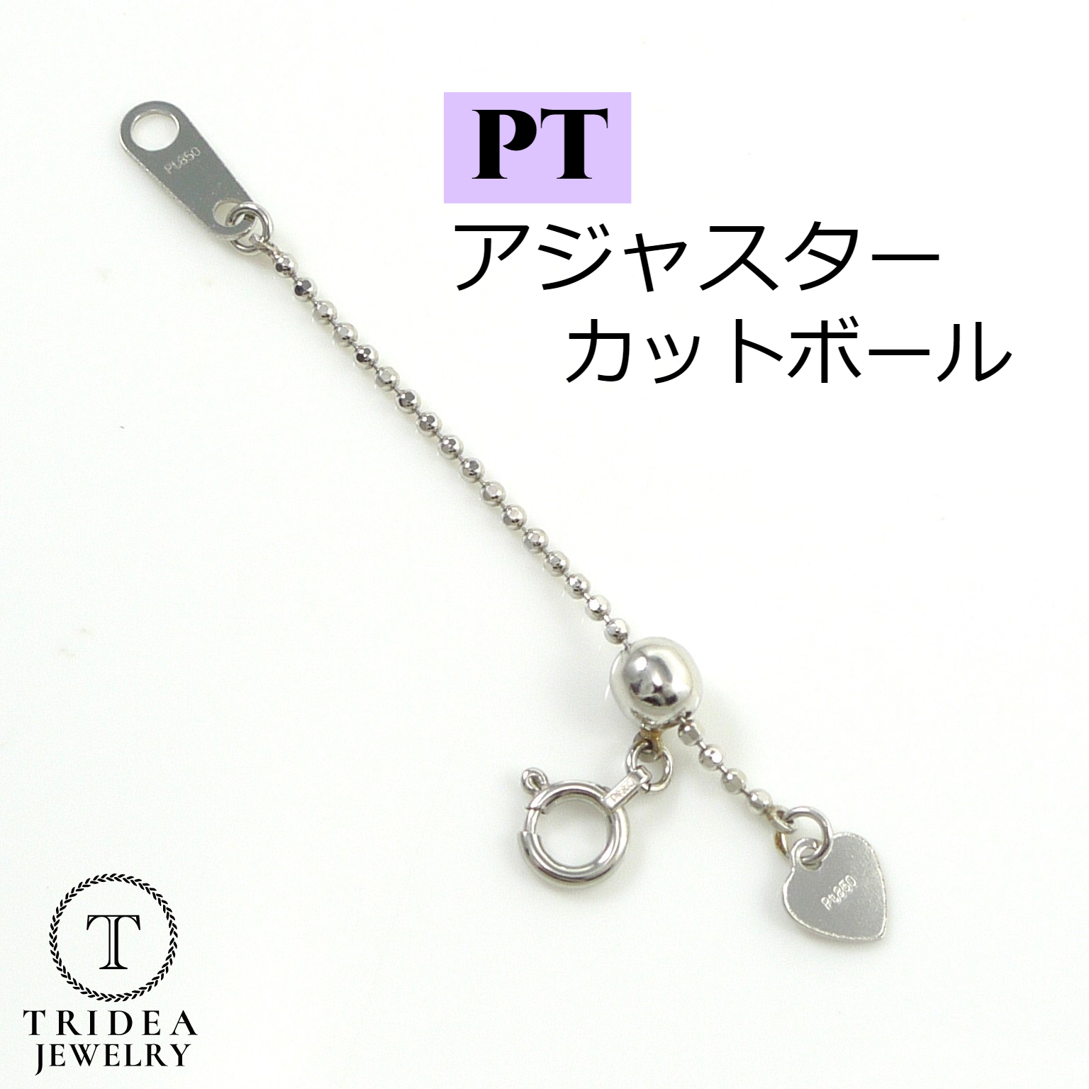 TRIDEA JEWELRY（トライディアジュエリー） アジャスター プラチナ