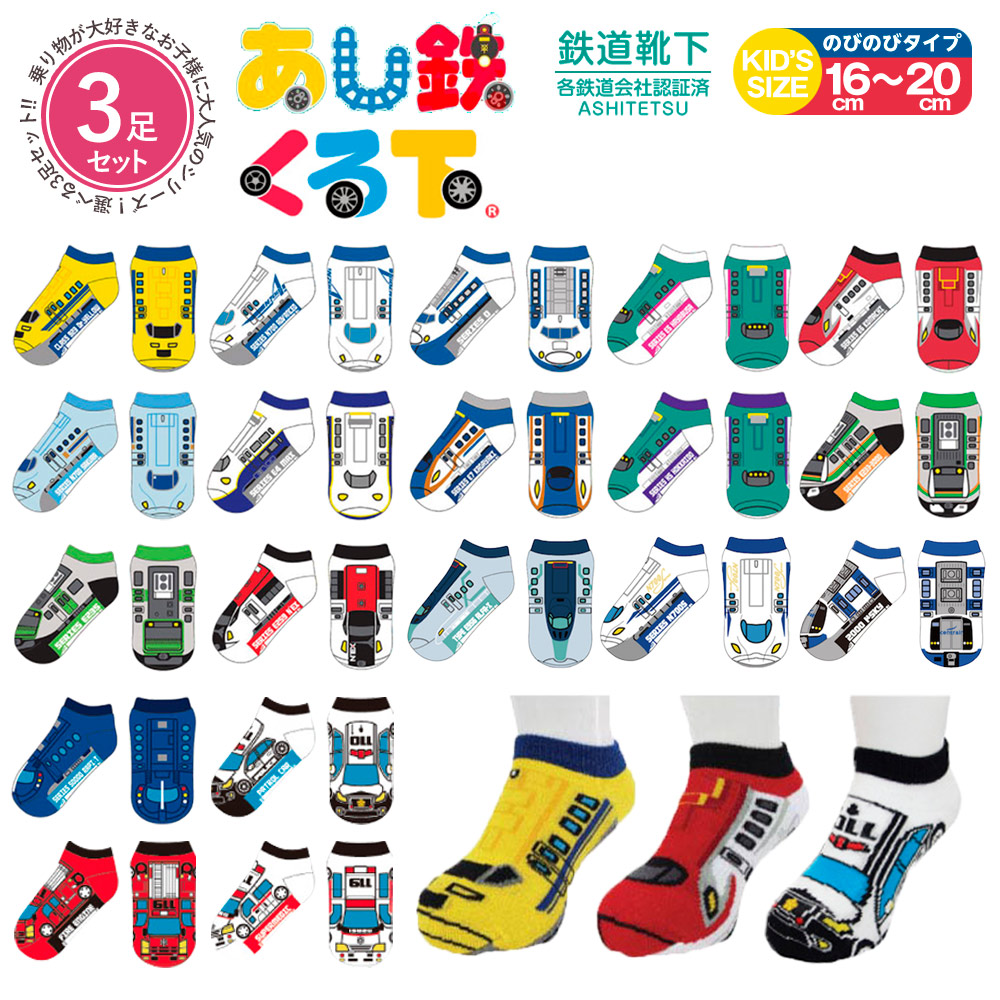 靴下 キッズ セット 男の子 新幹線 パトカー 救急車 消防車 あし鉄 足