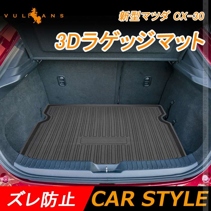 Vulcans マツダ CX-30 3D ラゲッジマット TPO ズレ防止 消臭 内装