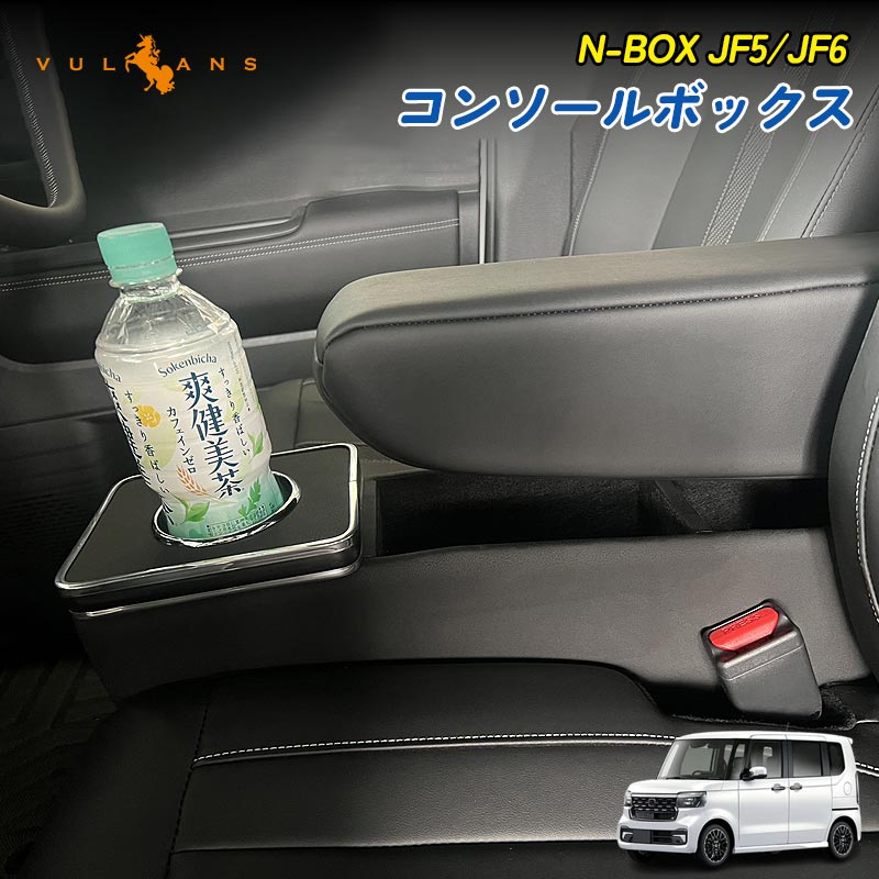 Vulcans 新型 N-BOX JF5 JF6 カスタム コンソールボックス コンソール