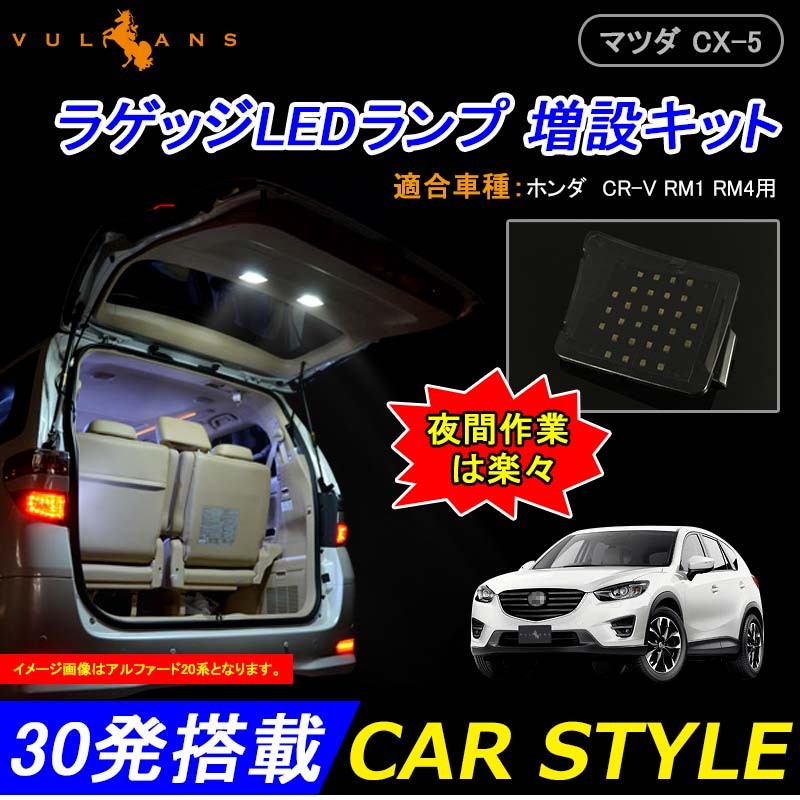 Vulcans Mazda マツダ CX-5 KE系 専用パーツラゲッジルームランプ増設