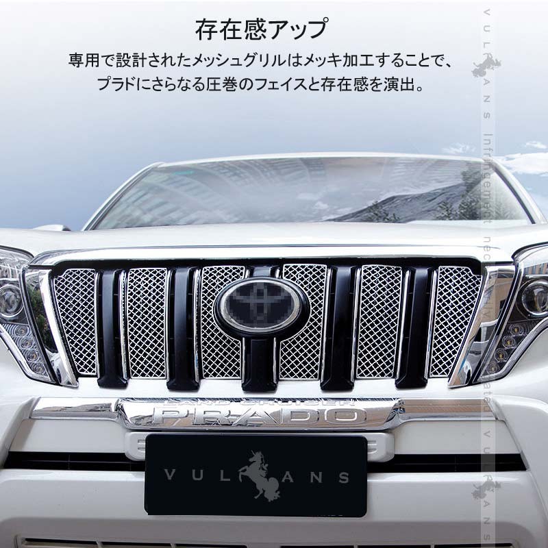 Vulcans ランドクルーザー プラド 150系 中期 メッシュグリル SUS304