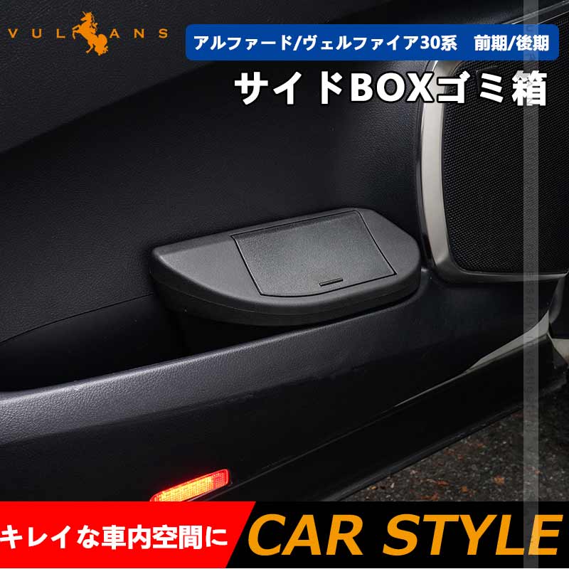 Vulcans アルファード30系 ヴェルファイア30系 前期 後期 サイドBOX