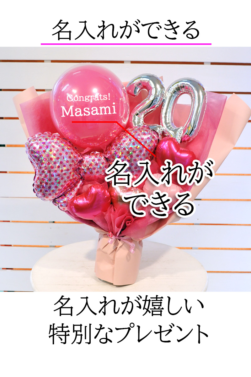 ハタチピンク・バルーンブーケ 20歳 二十歳 成人祝い 名入れバルーン